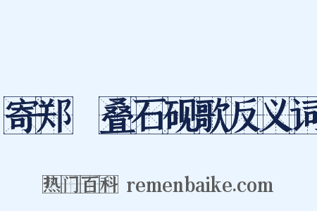 寄郑碏叠石砚歌反义词是什么意思的图片